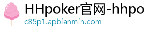 HHpoker官网-hhpoker下载-HHpoker俱乐部